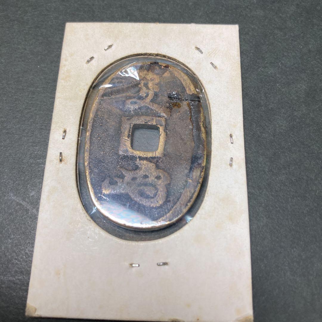 土佐通宝（幕末試鋳貨・地方貨）