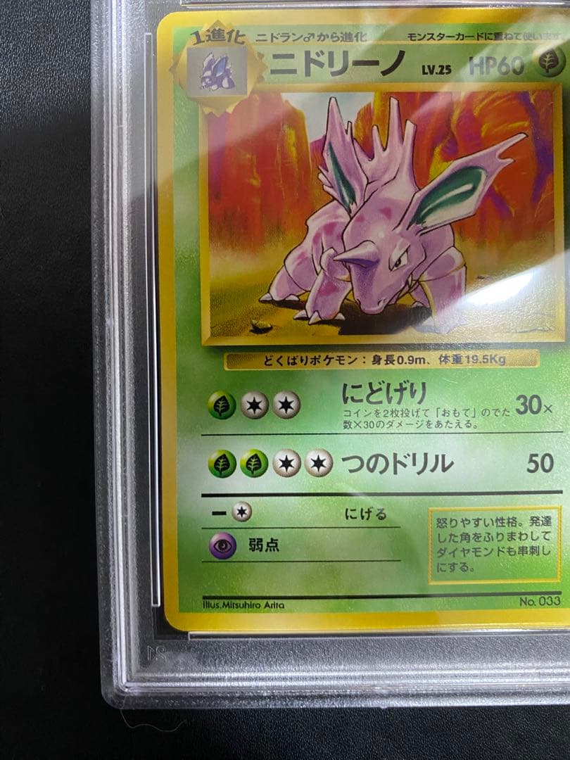 ニドリーノ 旧裏 psa8 初版 マークなし ポケモンカード