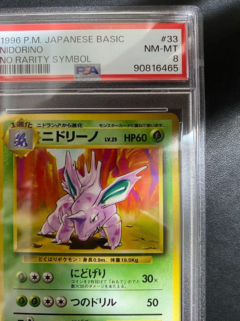 ニドリーノ 旧裏 psa8 初版 マークなし ポケモンカード