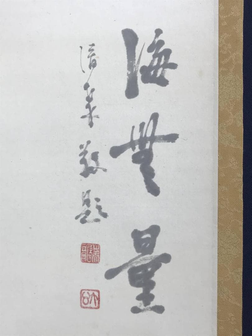 【真作】三井大心/観音画賛/臨済宗/妙心寺/岐阜瑞龍寺/☆宝船☆AD-812