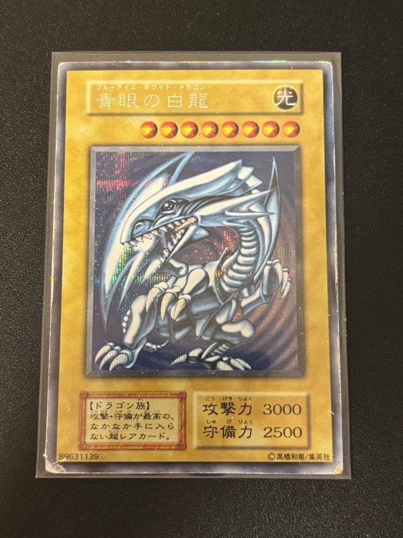 遊戯王 青眼の白龍 初期ブルシク