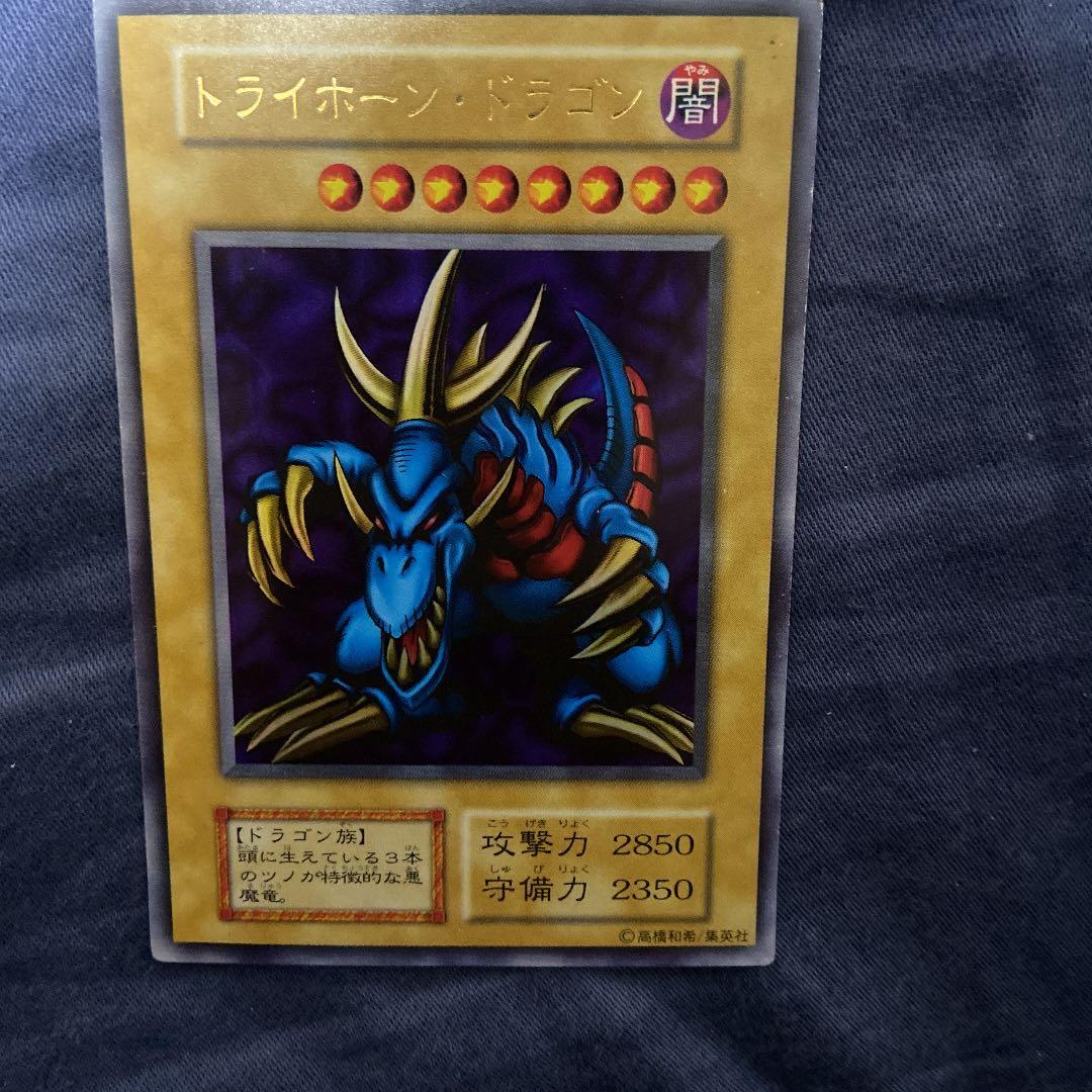 【希少】トライホーン・ドラゴン 初期