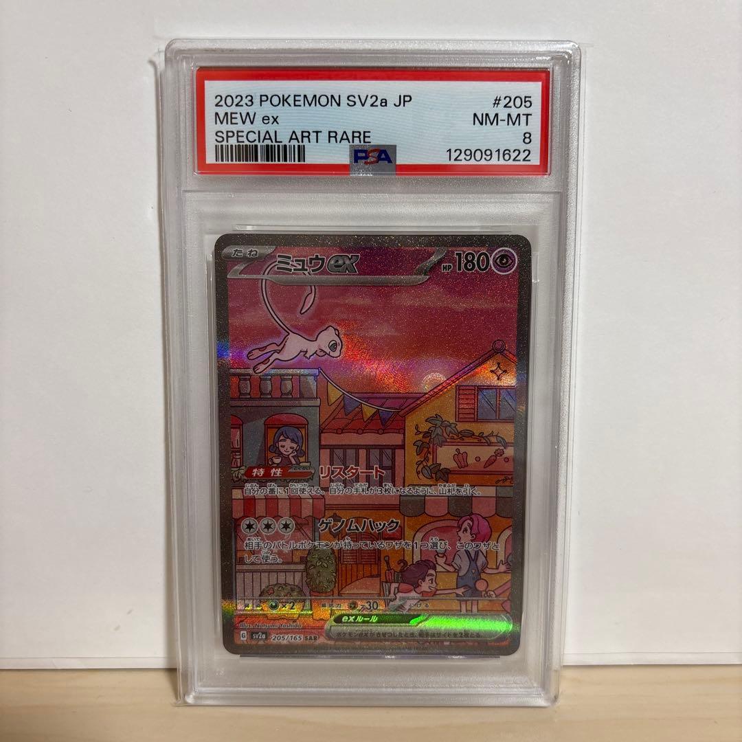 PSA8 ミュウex SAR SV2a ポケモンカード151 205/165