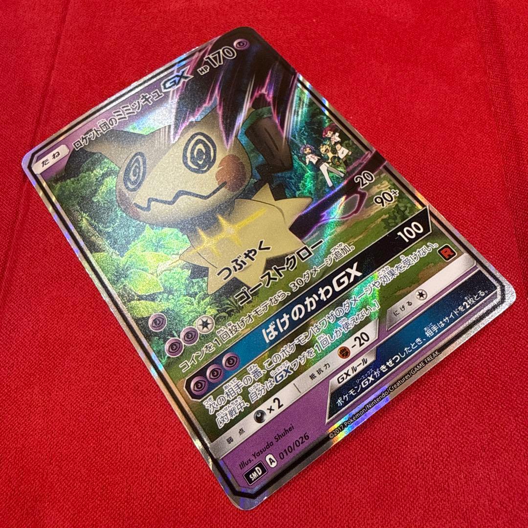 【特価】ロケット団のミミッキュGX：SMD サトシVSロケット団 010/026