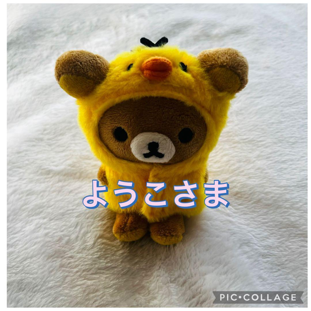 ☆激レア☆ おきがえリラックマ キイロイトリのポンチョ　ぬいぐるみ付き