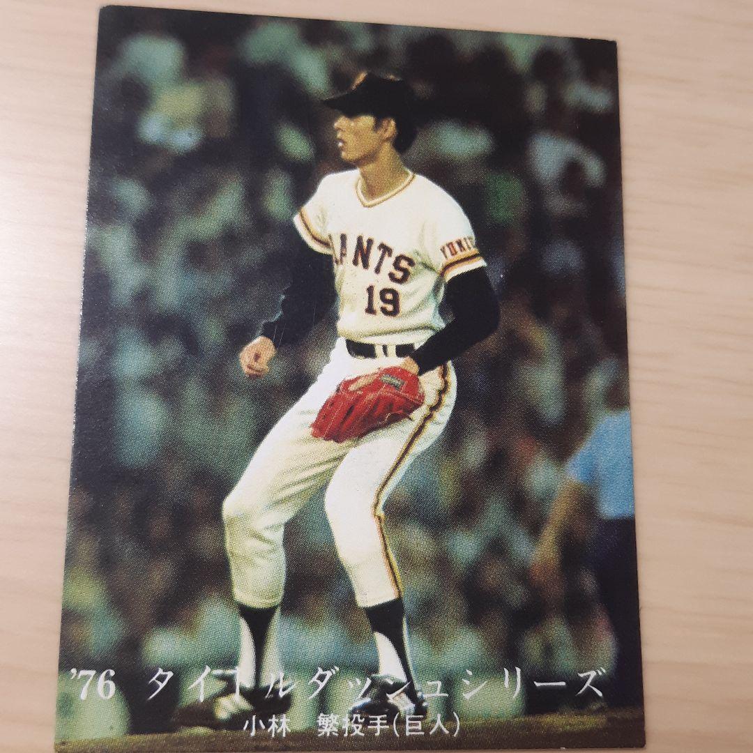 小林繁❗カルビー株式会社 プロ野球カード