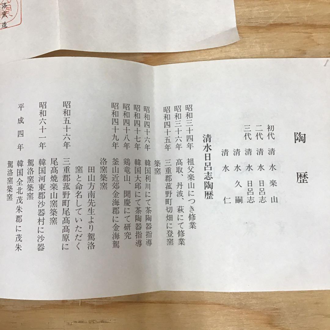 茶道具 茶碗 5客 御本 汲出し 茶碗 駕洛窯 造 清水日呂志 作 N183CR