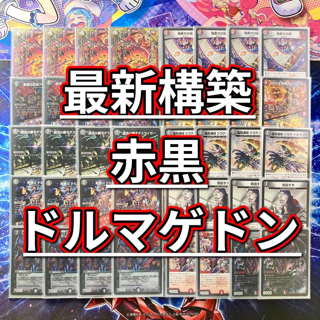 デュエマ 本格構築 【赤黒ドルマゲドン】 デッキ＆二重スリーブ
