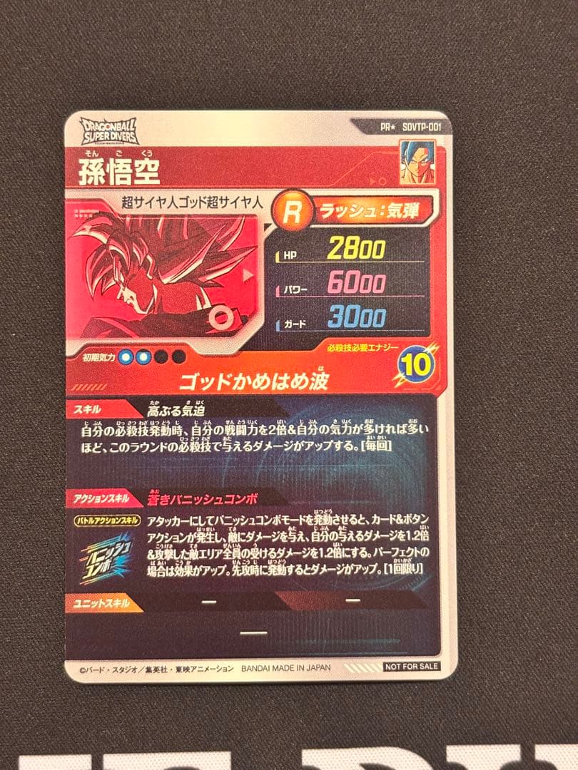 ドラゴンボールスーパーダイバーズ プロモ SDVTP-001 孫悟空 パラレル