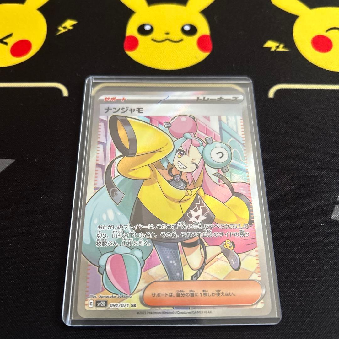 ナンジャモのハラバリーex & ナンジャモ SR