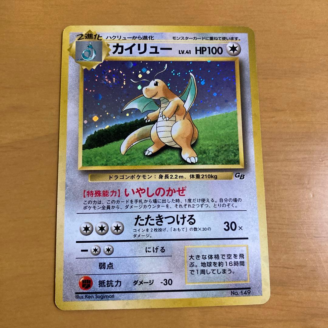 旧裏 ポケモンカード　カイリュー GB