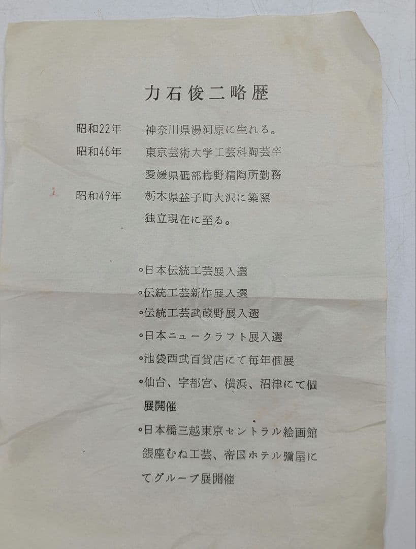 力石俊二 色絵葡萄文茶盌 共箱栞 益子焼 抹茶碗 抹茶茶碗 茶道具 茶器 食器