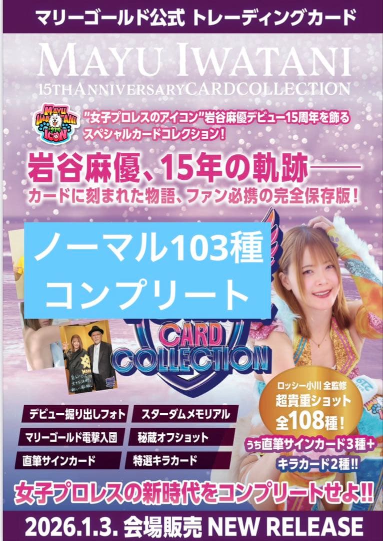 ノーマル103種　コンプリート　女子プロレス　マリーゴールド　岩谷麻優　カード