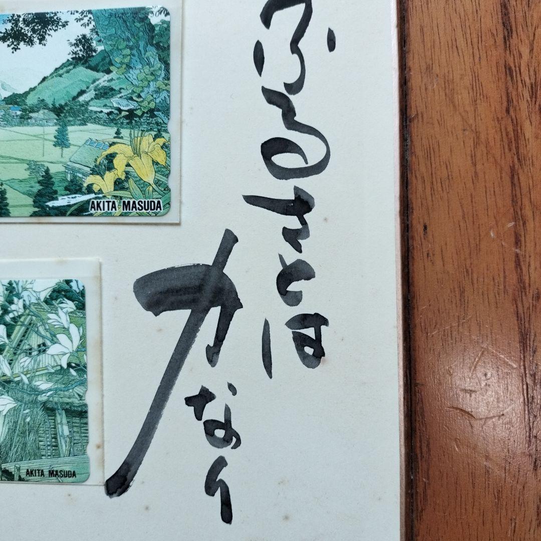 「貴重な品」矢口高雄サイン落款あり　春夏秋冬四季のカードの色紙　※釣りキチ三平