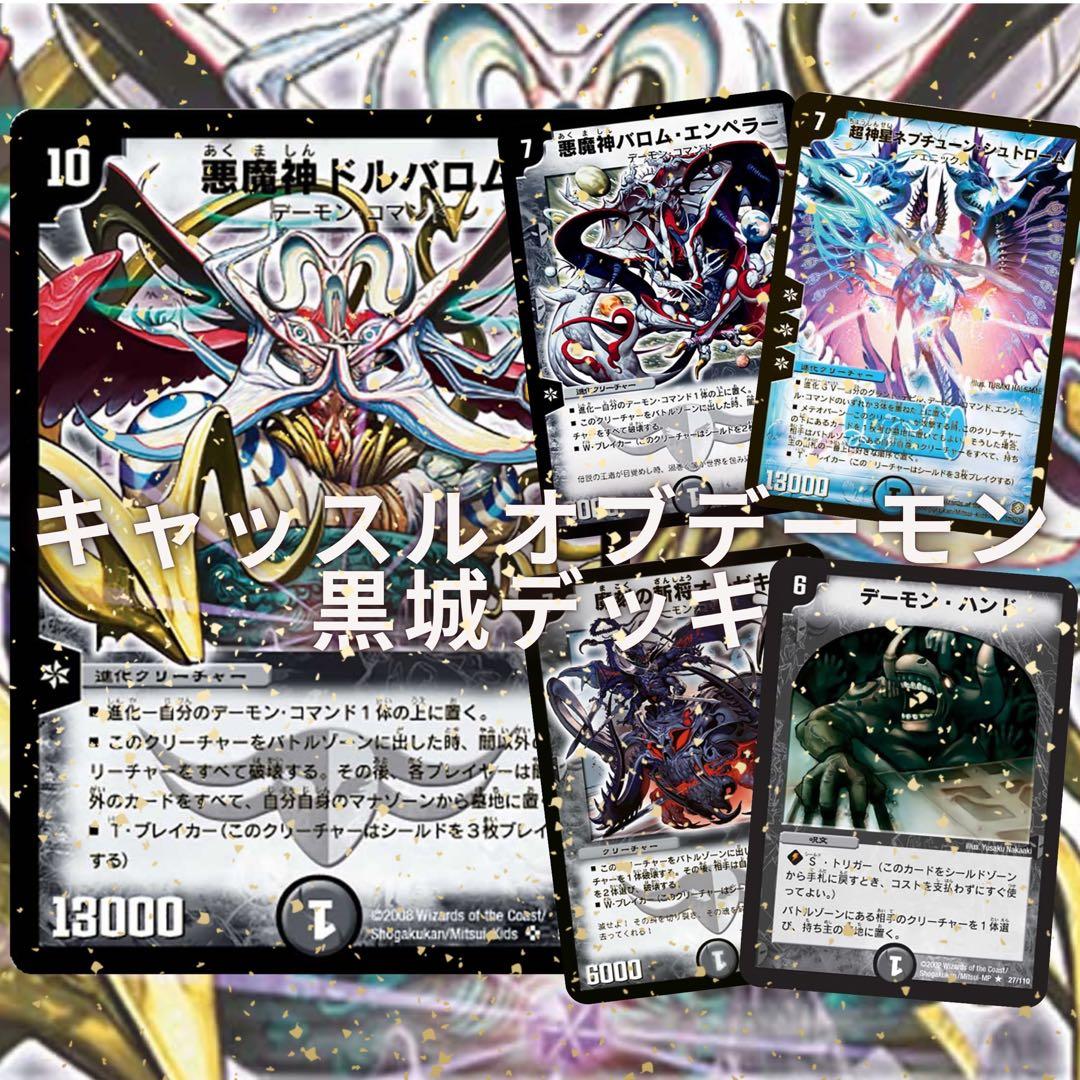 デュエマクラシック　キャッスルオブデーモン黒城デッキ　デーモンハンド初期