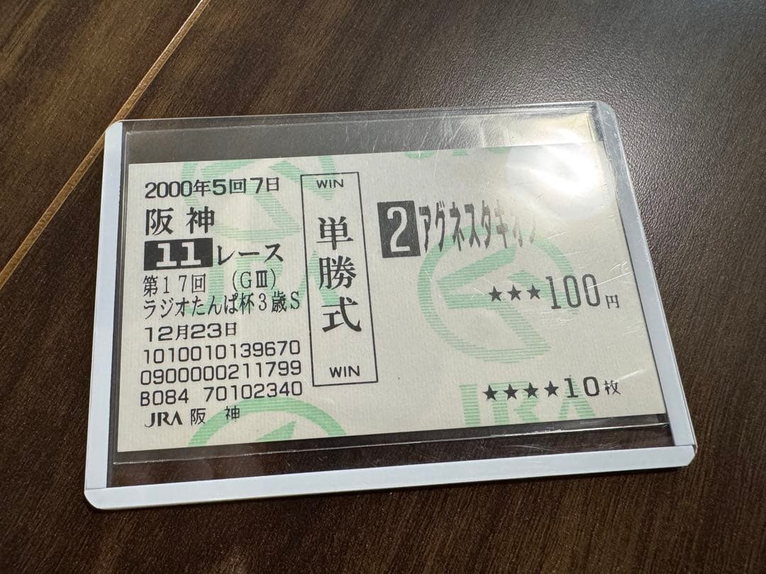 アグネスタキオン現地的中単勝馬券 4枚セット 美品