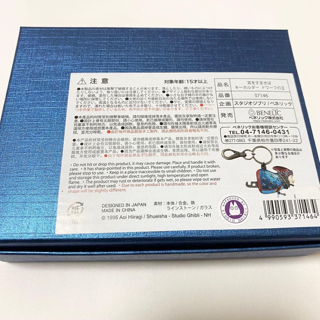 耳をすませば　キーホルダー　ドワーフの王　ジブリ