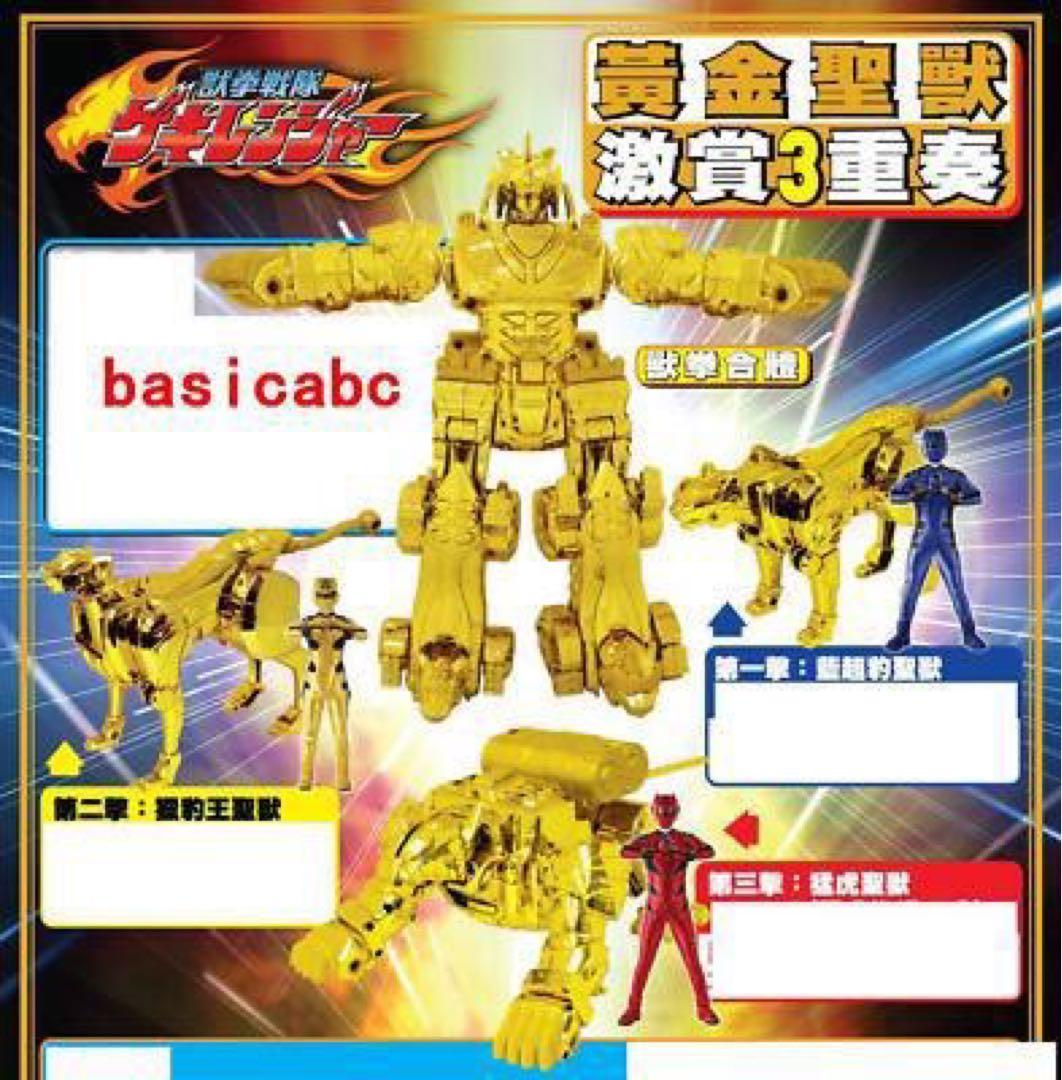 獣拳戦隊ゲキレンジャー ゲキトージャ 金メッキ 懸賞 ジャンク扱い 海外懸賞品