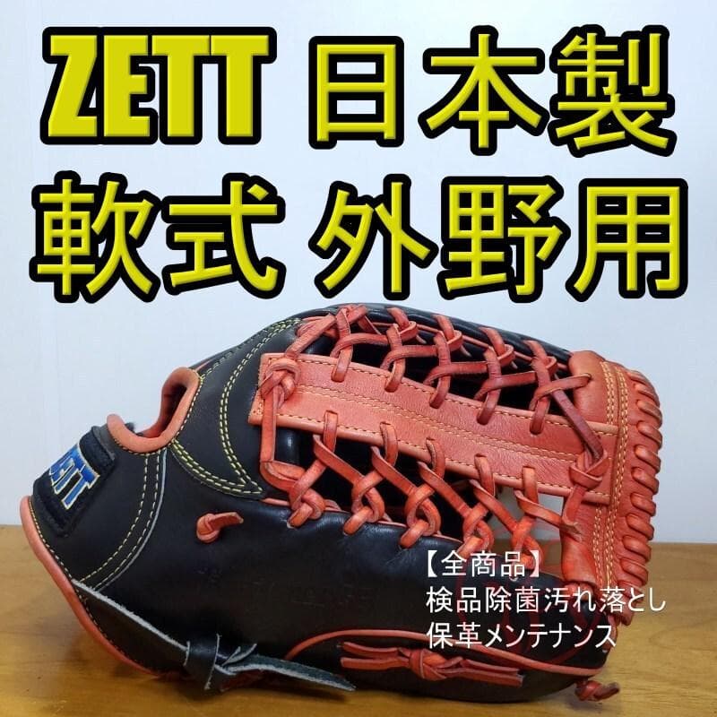 ZETT ゼット 日本製 ツートナーGS 限定カラー 外野用 軟式グローブ