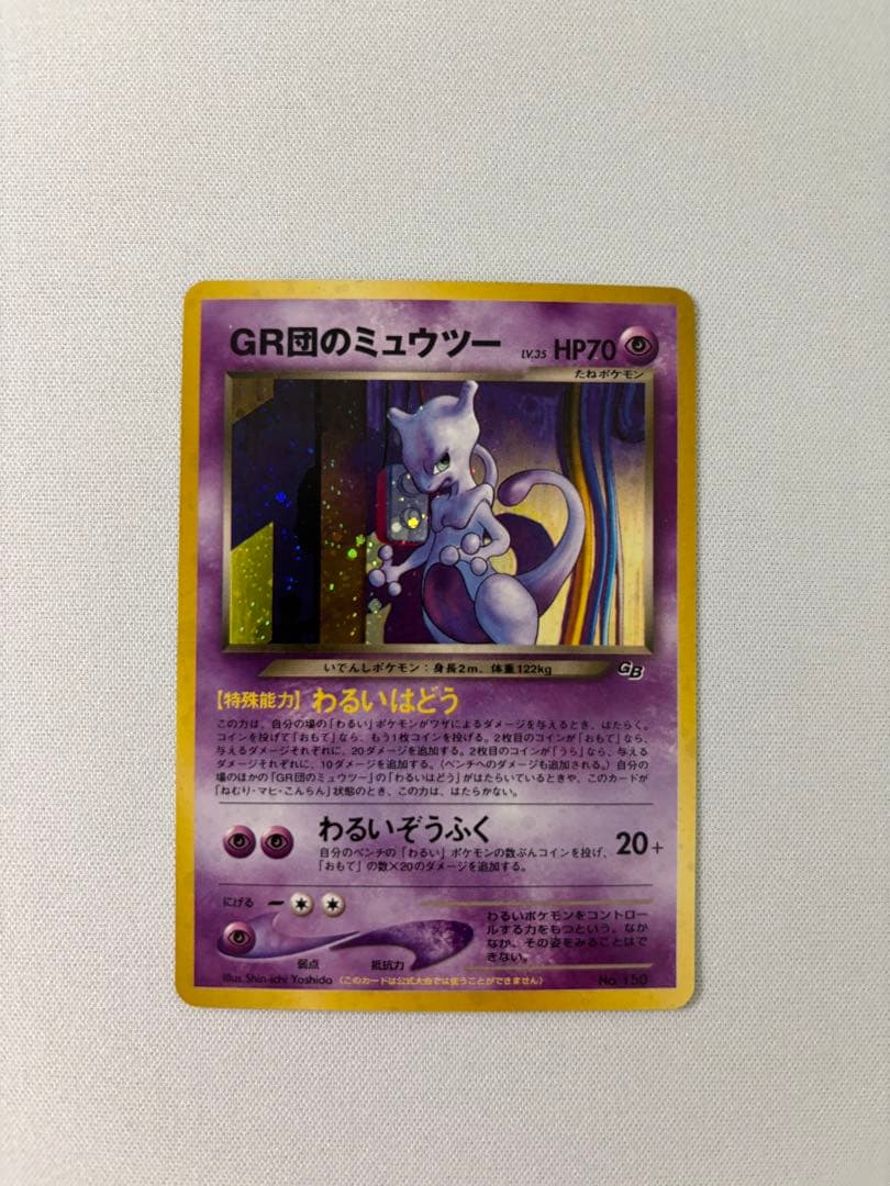 GR団のミュウツー_「ポケモンカードGB2 GR団参上！」 おまけカード　旧裏