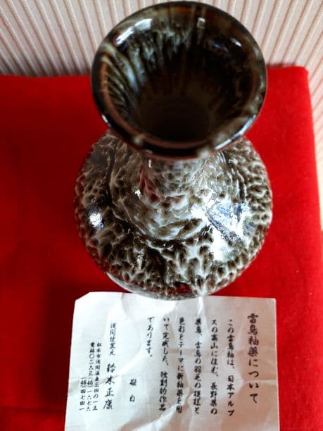 浅間焼鈴木正康の雷鳥釉薬の花入