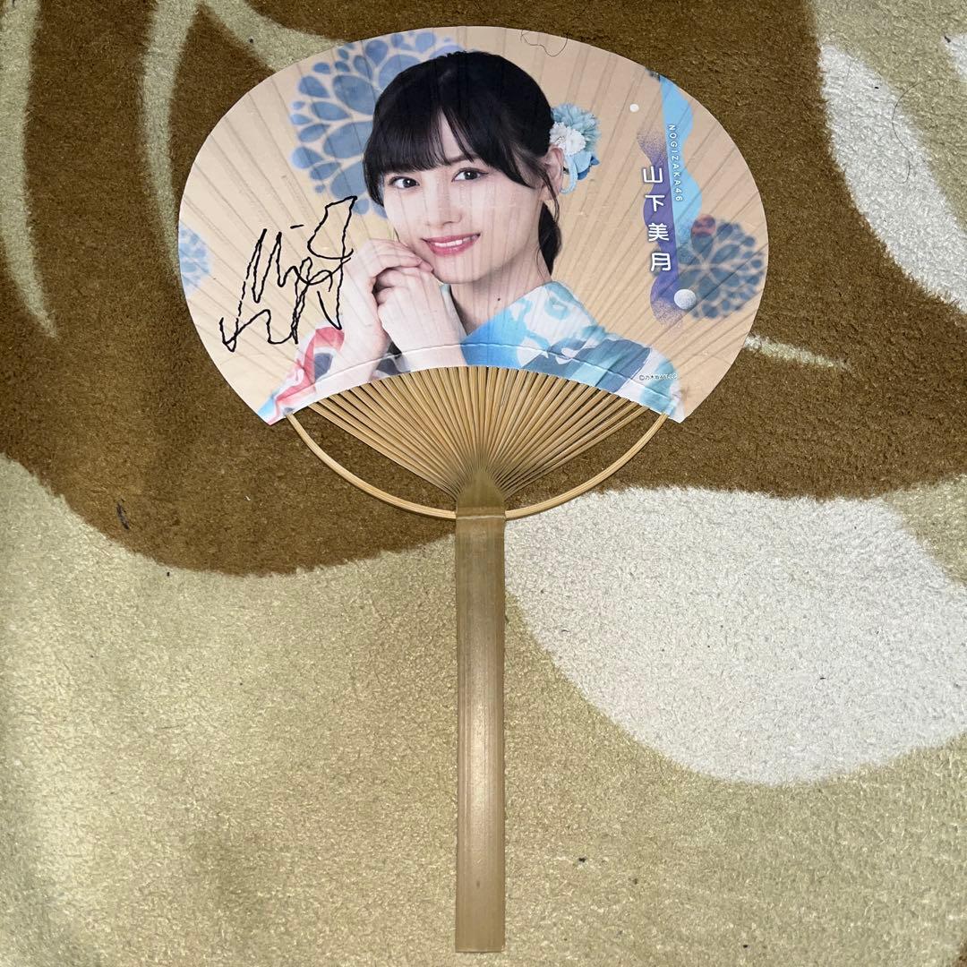 山下美月 サイン入り扇子 乃木坂46