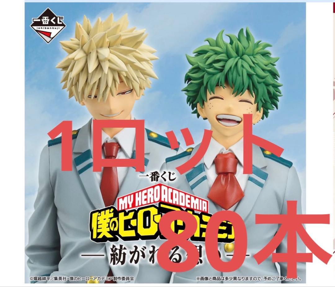 一番くじ 僕のヒーローアカデミア 紡がれる想い 1ロット 80本 コンプ