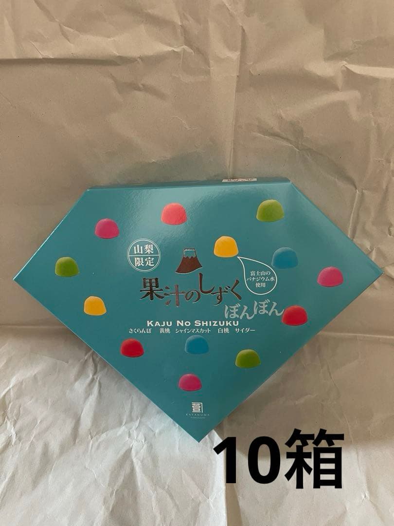 新品未開封　果汁のしずくぼんぼん　山梨限定　入手困難
