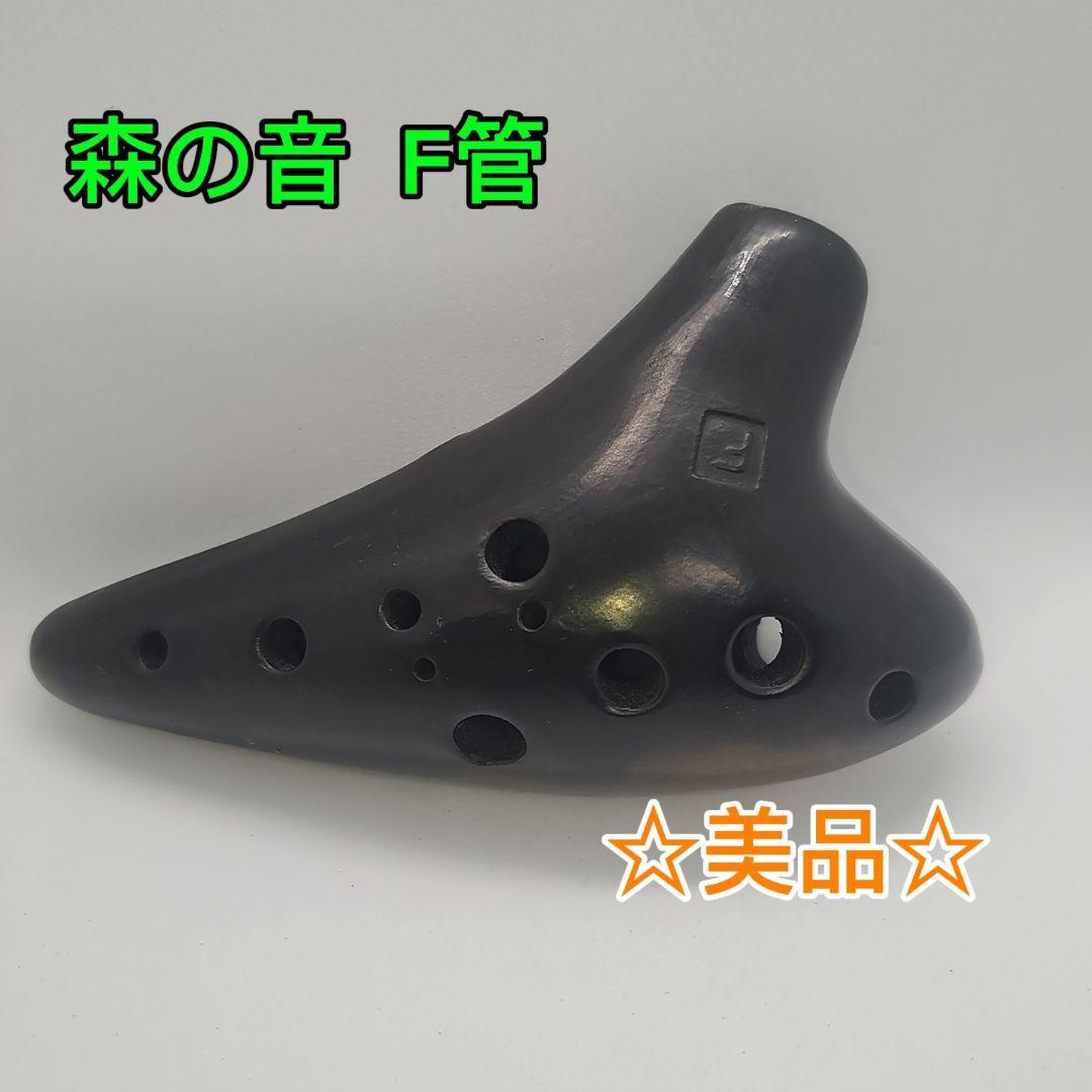 森の音 オカリナ F管　入手困難品