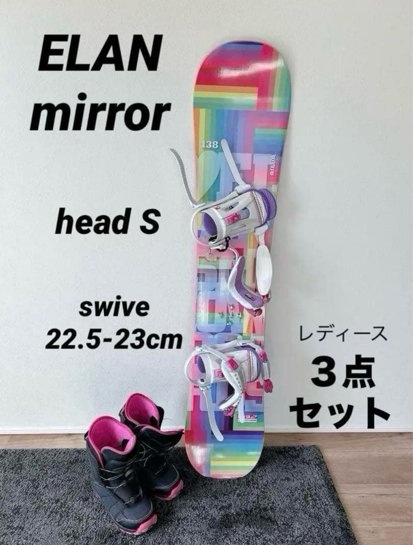 ELAN mirror 138cm スノーボード 3点セット