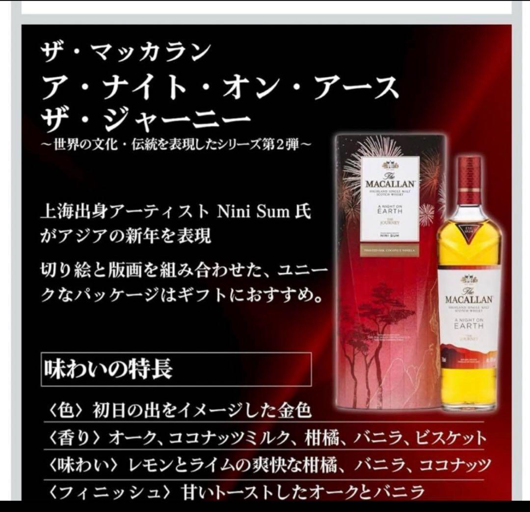 シングルモルトウイスキー ザ・マッカラン ア ナイト オン アース ジャーニー