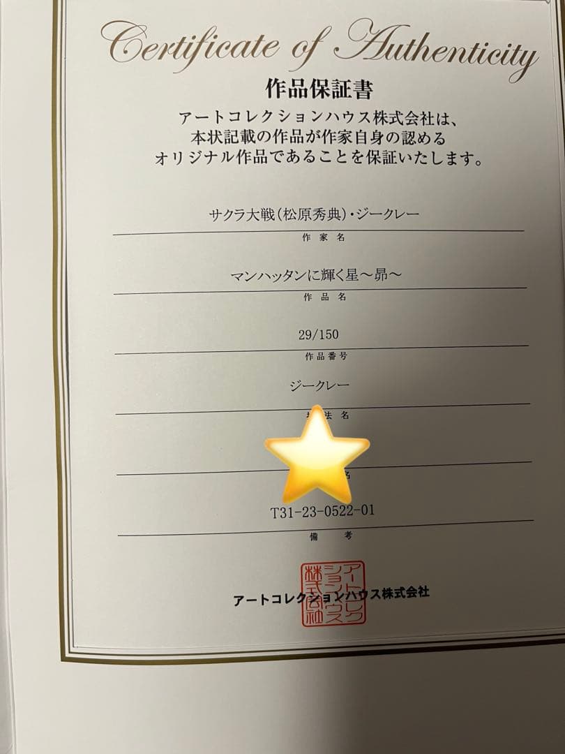 サクラ大戦　九条昴　リトグラフ　マンハッタンに輝く星〜昴〜