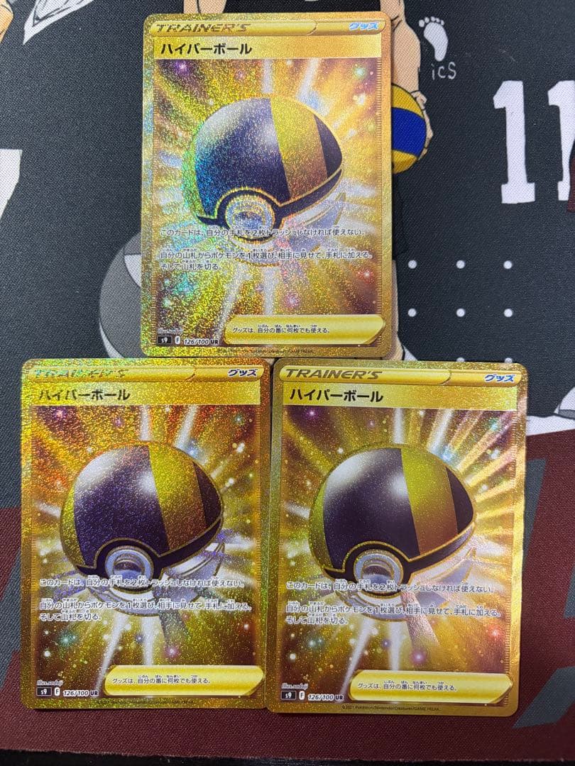 ハイパーボール UR 3枚