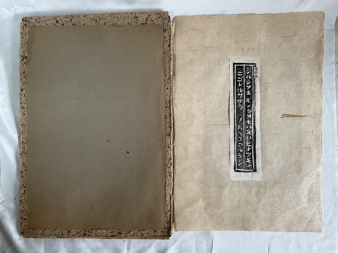 貴重版画！大伴旅人(おおともの・たびと)木版画集「太宰師大伴卿讃酒歌十三首」和紙