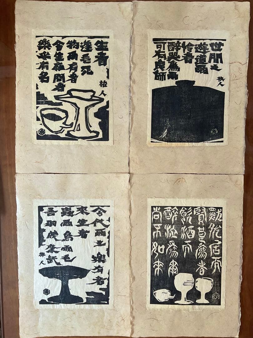 貴重版画！大伴旅人(おおともの・たびと)木版画集「太宰師大伴卿讃酒歌十三首」和紙