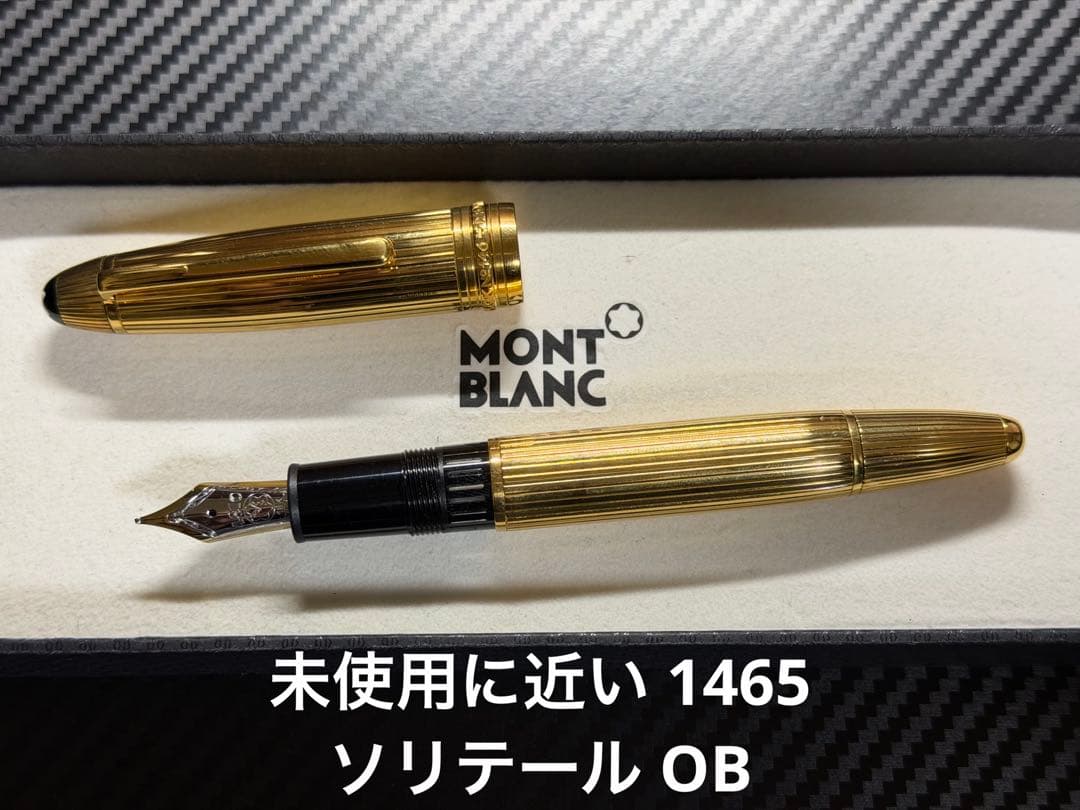新同品 モンブラン マイスターシュテュック 1465 ソリテール OB 万年筆