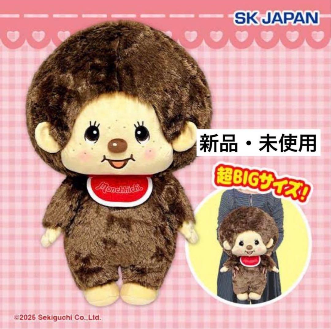 新品★タグ付5体★モンチッチ 超BIG＋アニバーサリーBIGぬいぐるみ2種 2点