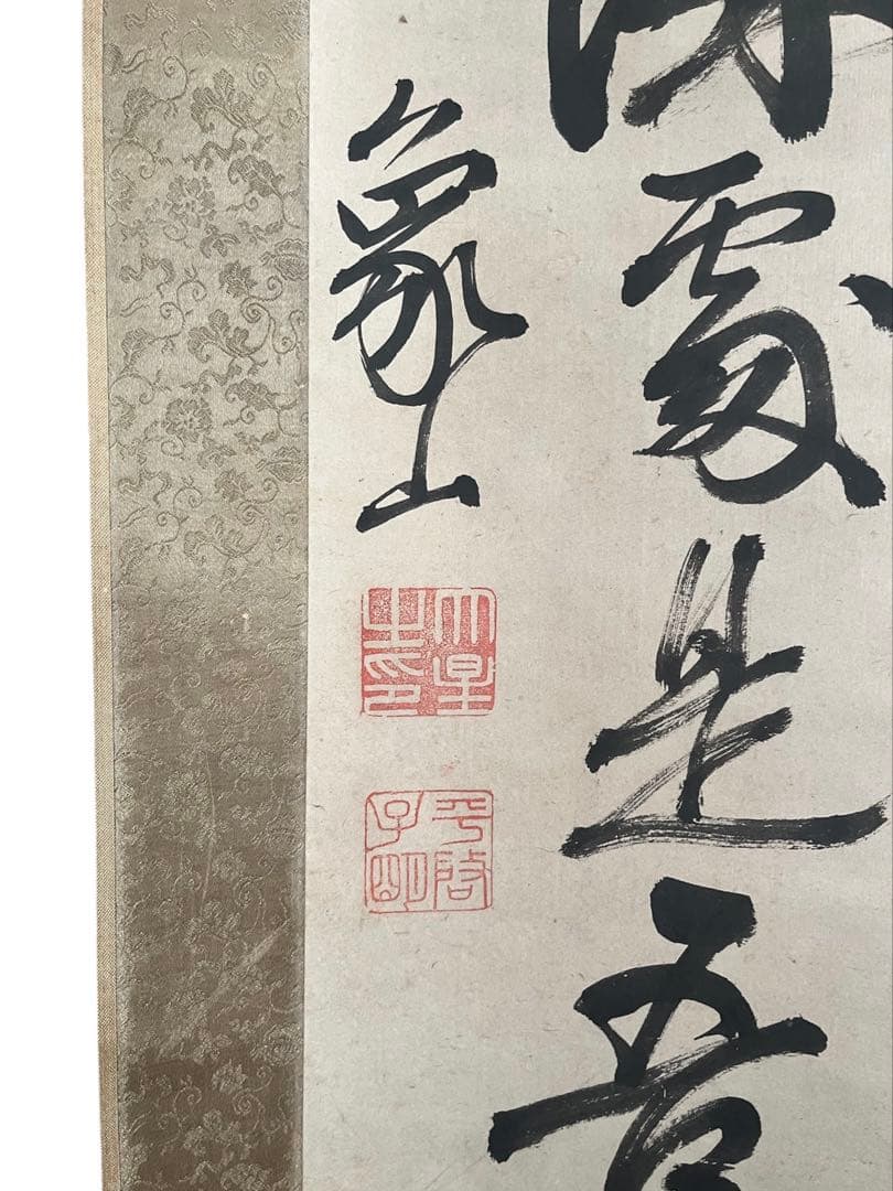 佐久間象山 掛け軸 江戸後期・思想家・朱子学者