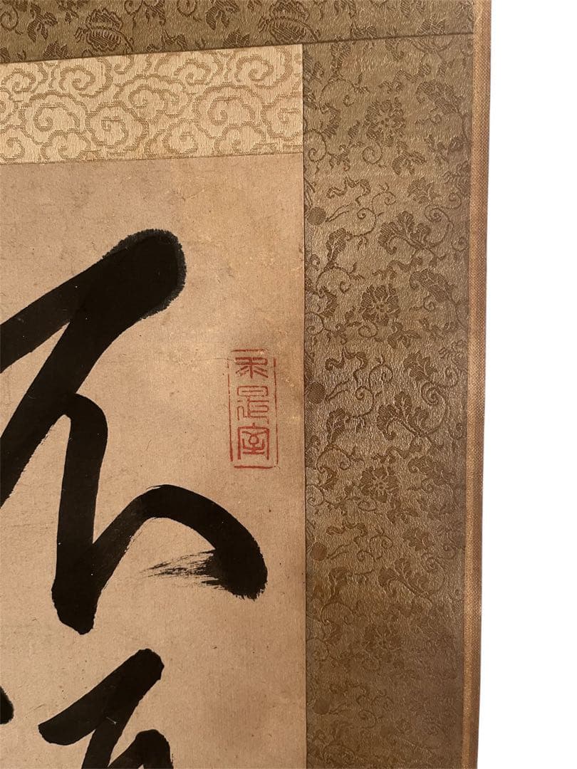 佐久間象山 掛け軸 江戸後期・思想家・朱子学者