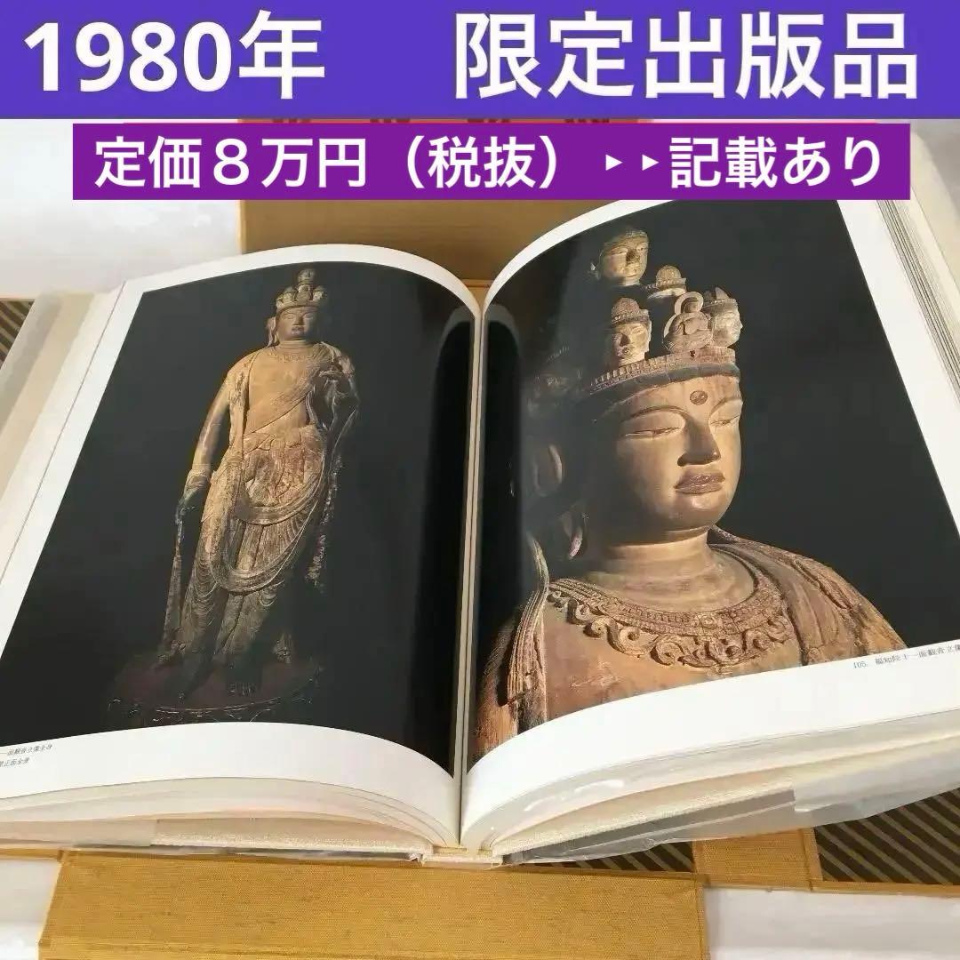 1980年 限定出版　古美術本　『吉備』