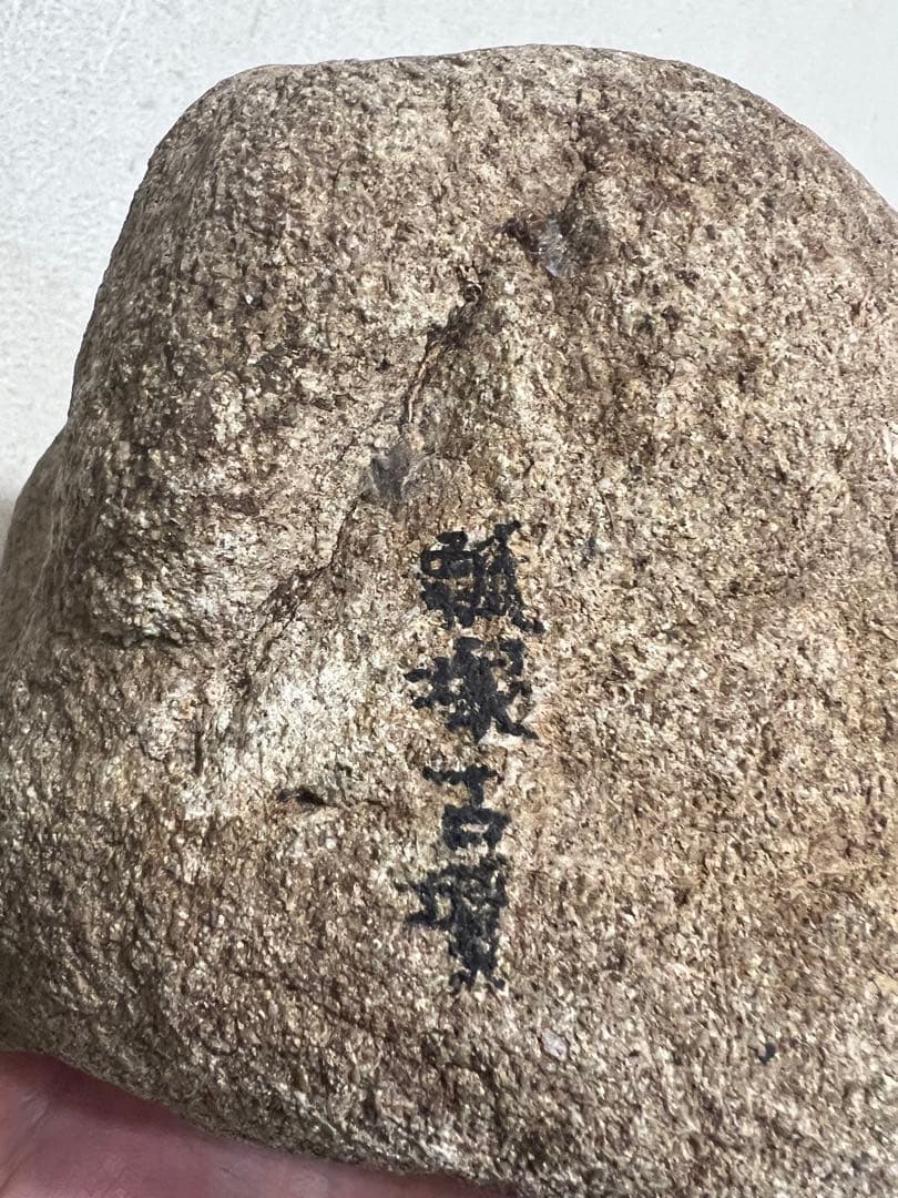 陰陽石 女陰石 生殖器崇拝 男根石 古代信仰 祭祀 発掘 出土 骨董 古美術