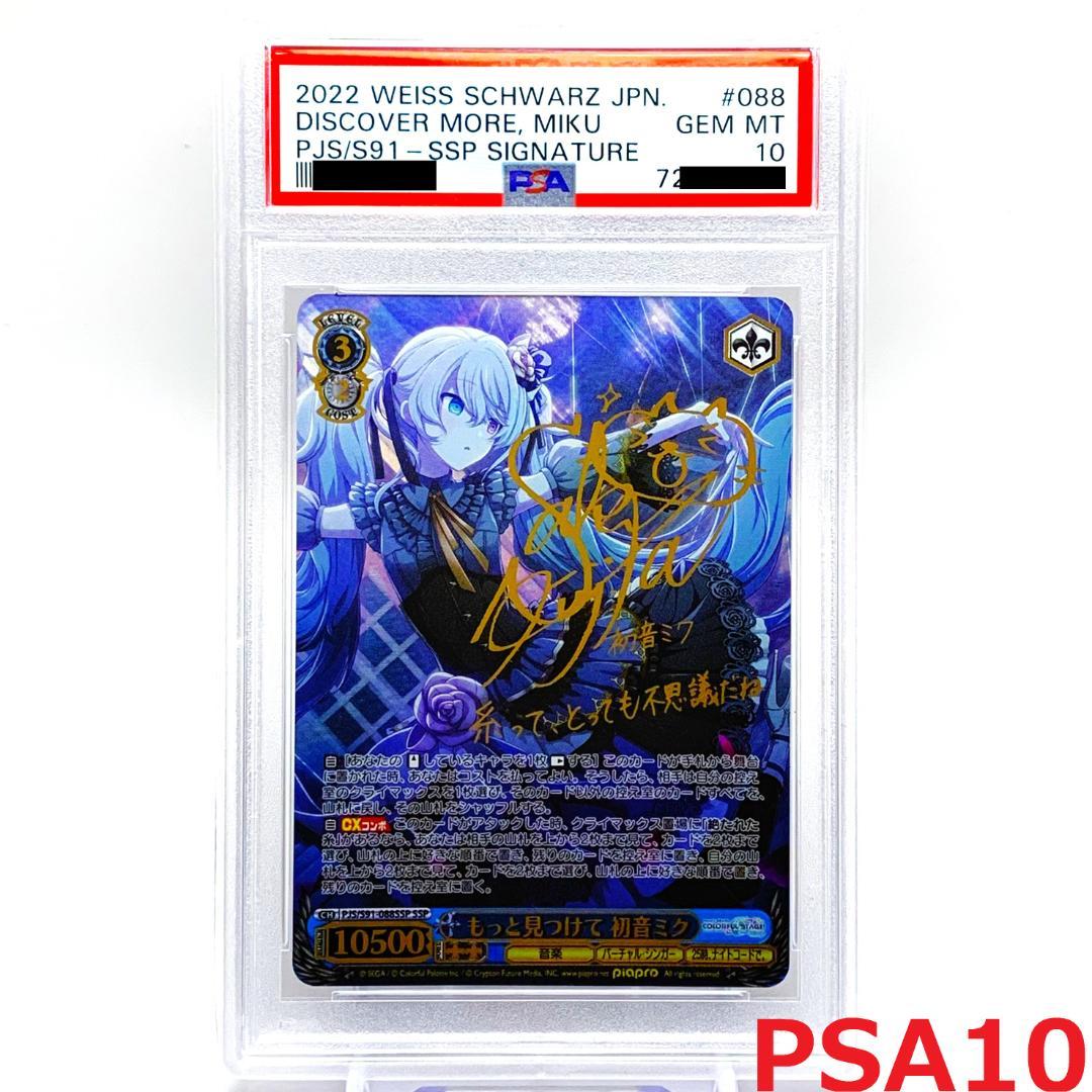 【PSA10】　PJS/S91-088SSP　もっと見つけて 初音ミク