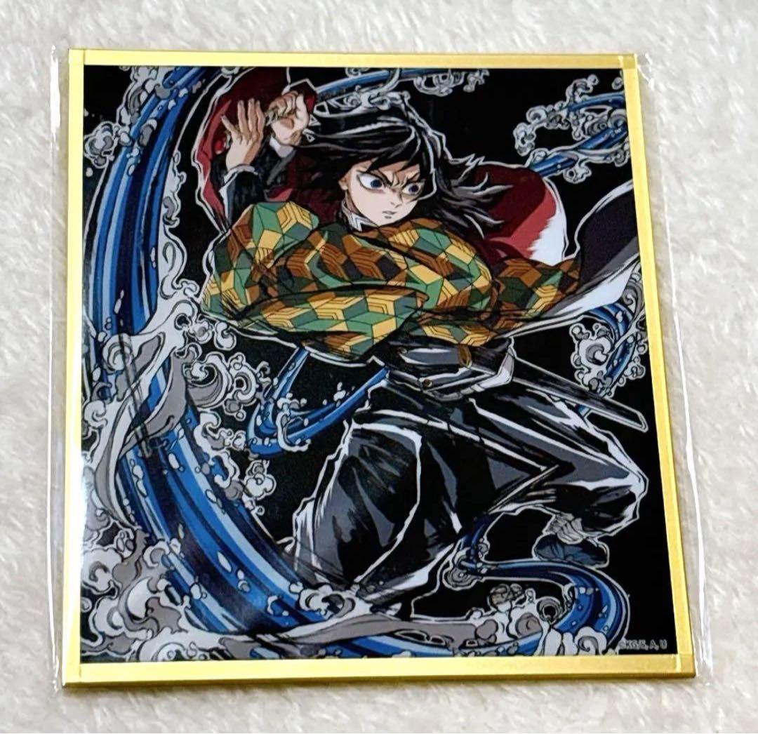 鬼滅の刃 WEBSHOPくじ アクリル色紙 冨岡義勇 C