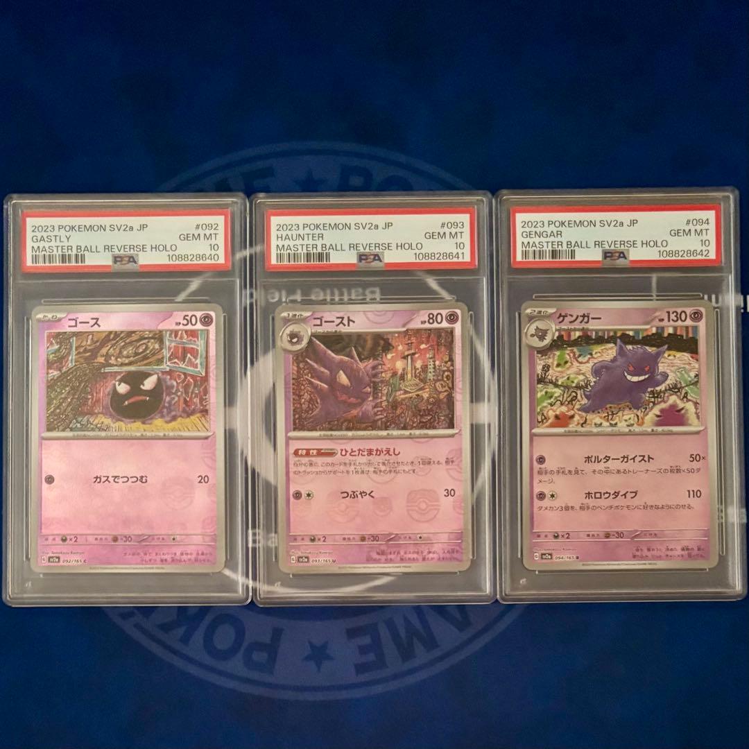 ポケカ151 マスボミラー　ゴース、ゴースト、ゲンガー連番（PSA10）