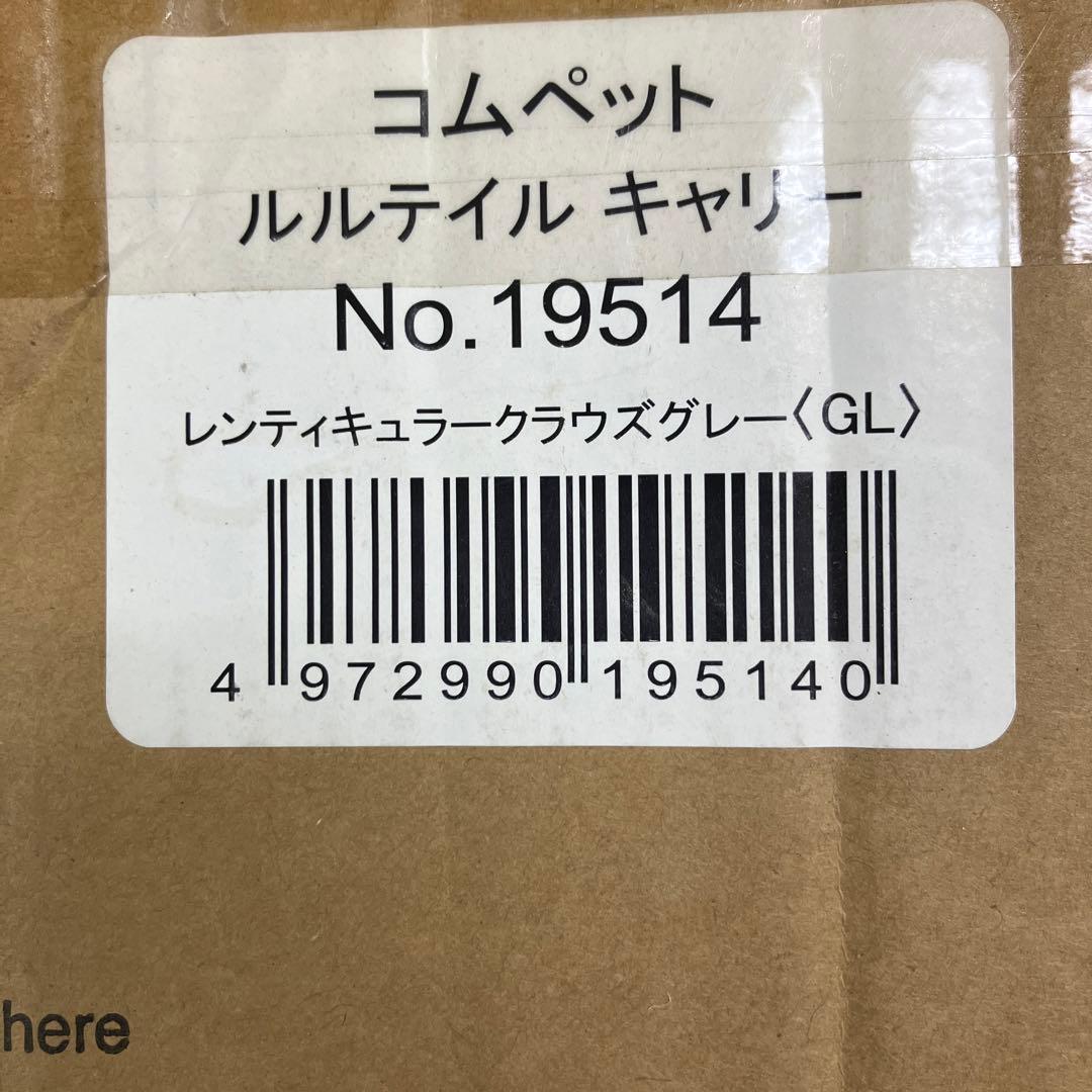 Compet ルルテイルキャリー レンティキュラークラウズグレー　GL