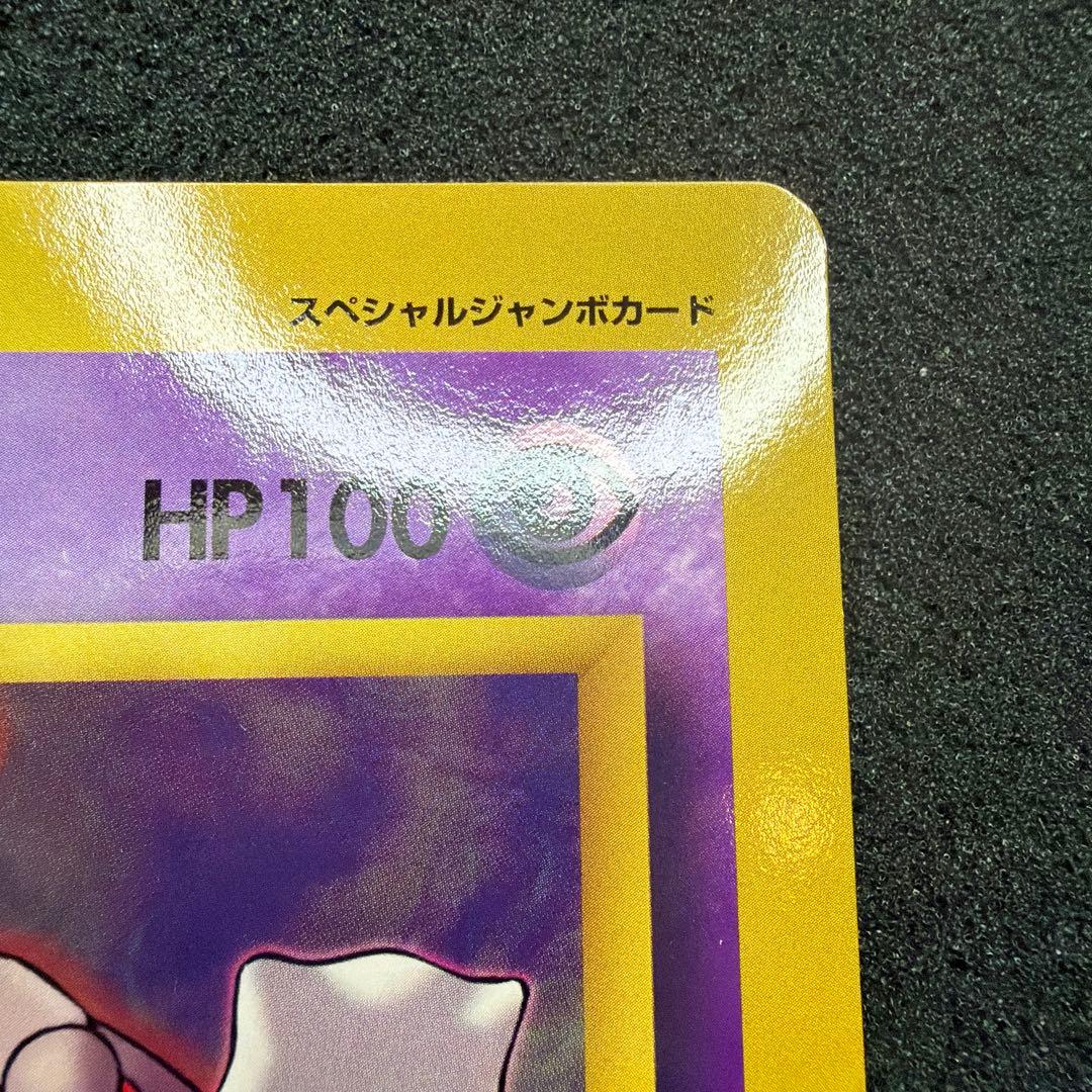 【コロコロ付録】ミュウツーの逆襲 スペシャルジャンボカード　美品
