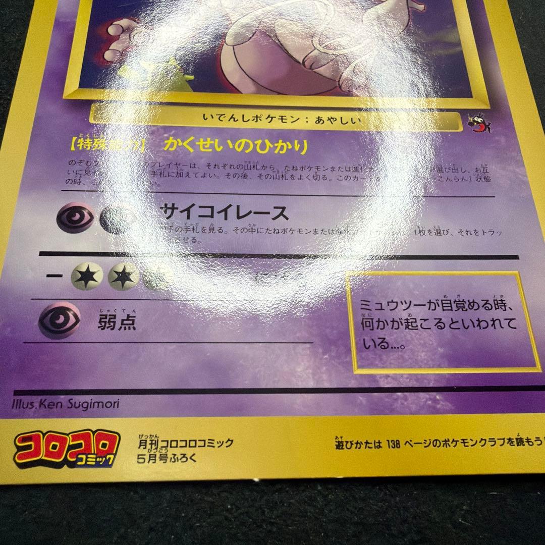 【コロコロ付録】ミュウツーの逆襲 スペシャルジャンボカード　美品