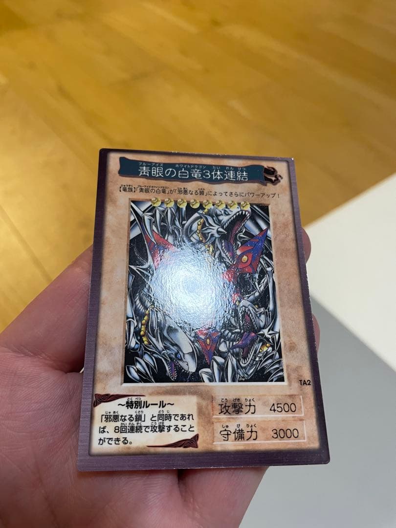 【遊戯王】邪悪なる鎖　TA1(1998年製) 青眼の白竜3体連連結　TA2セット