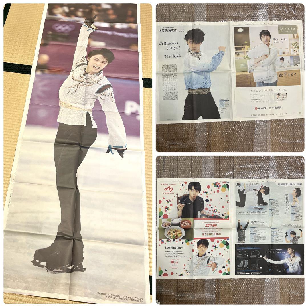 匿名配送｜羽生結弦 2018年 新聞 63枚 まとめ売り 平昌五輪 スポーツ新聞