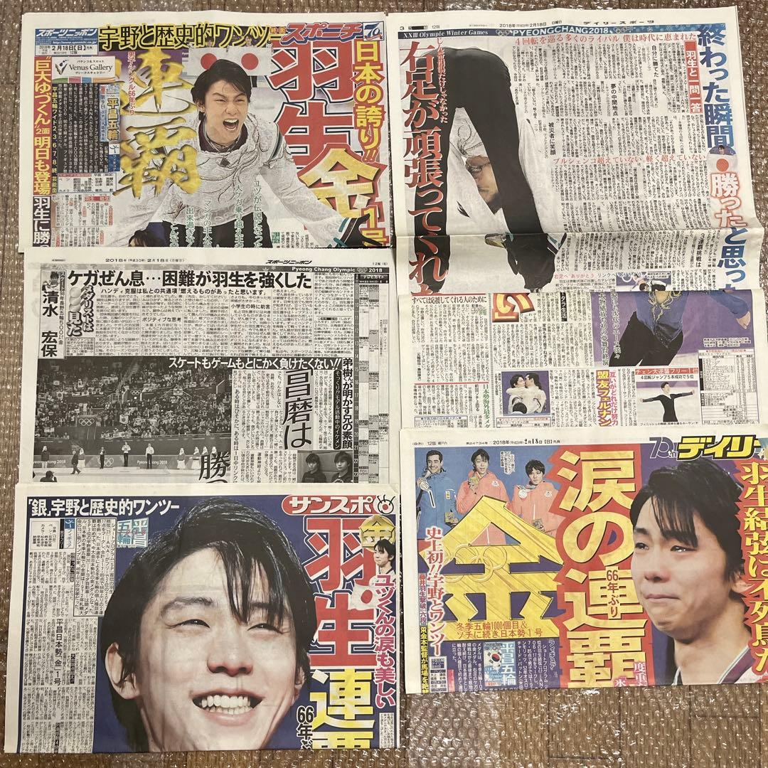 匿名配送｜羽生結弦 2018年 新聞 63枚 まとめ売り 平昌五輪 スポーツ新聞